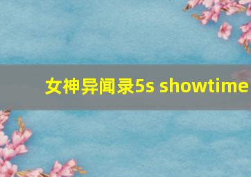 女神异闻录5s showtime